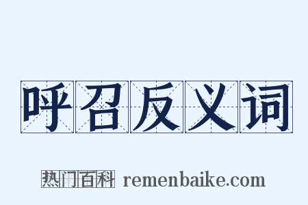 呼召反义词是什么意思的图片